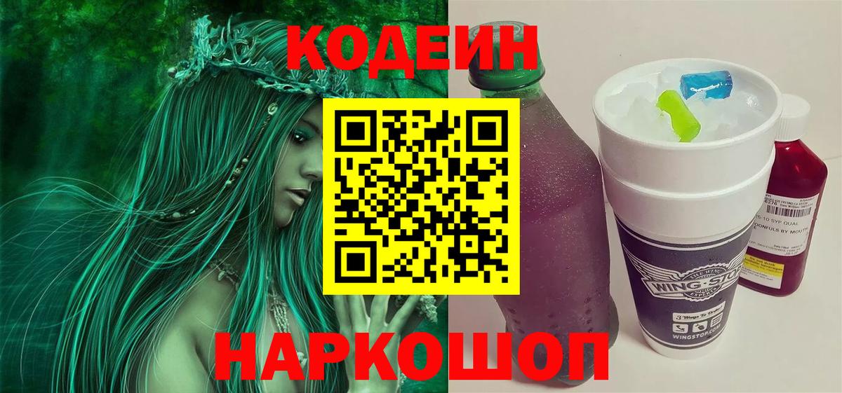 Кодеин напиток Lean (лин)  Кодеиновый сироп Lean Purple Drank  Валуйки  Вход с VPN 