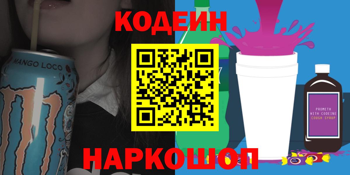 Codein напиток Lean (лин) Валуйки